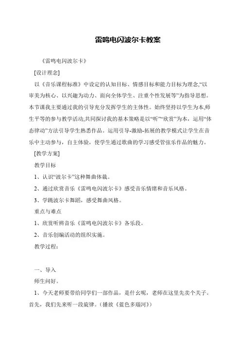 雷鸣电闪波尔卡教案