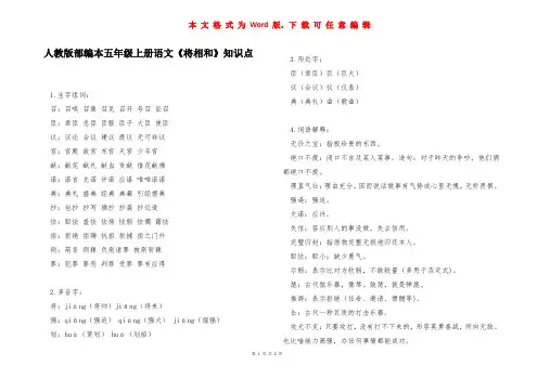 人教版部编本五年级上册语文《将相和》知识点 