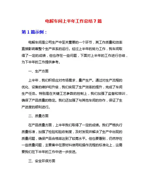 电解车间上半年工作总结7篇