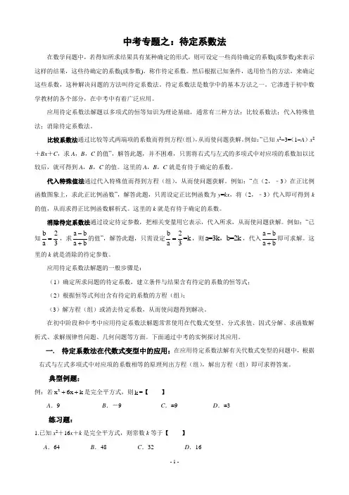 中考专题：待定系数法应用