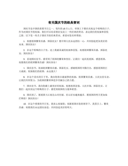 有关国庆节的经典贺词