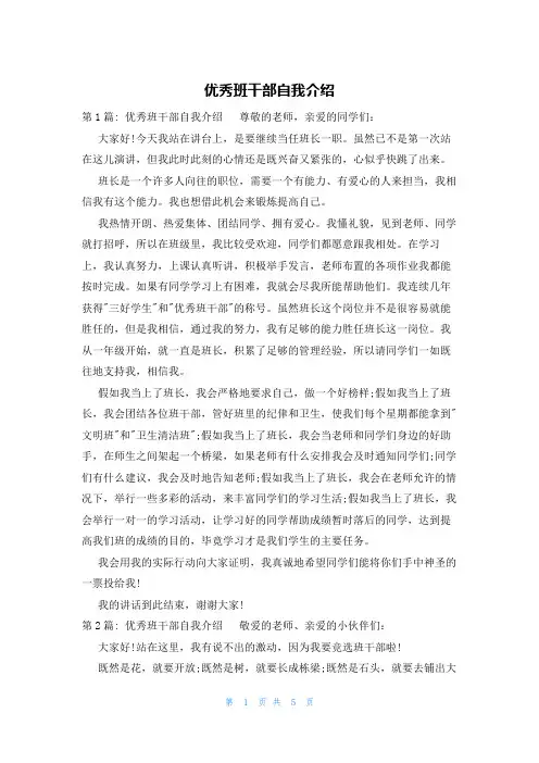优秀班干部自我介绍