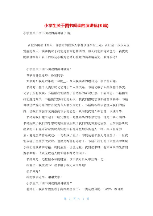 小学生关于图书阅读的演讲稿(5篇)