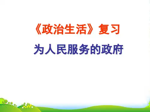高考政治第二轮复习 第二单元为人民服务的政府课件 新人教