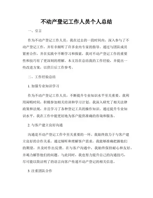 不动产登记工作人员个人总结