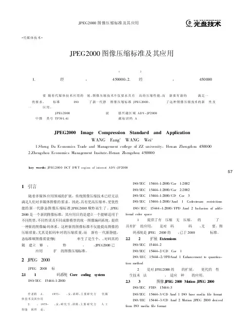 JPEG2000图像压缩标准及其应用