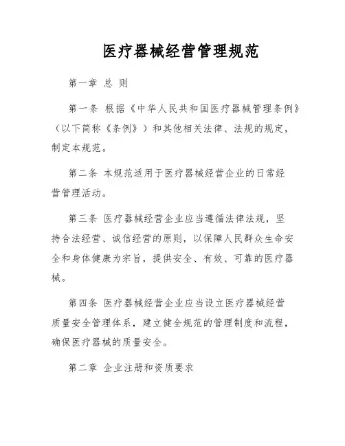医疗器械经营管理规范