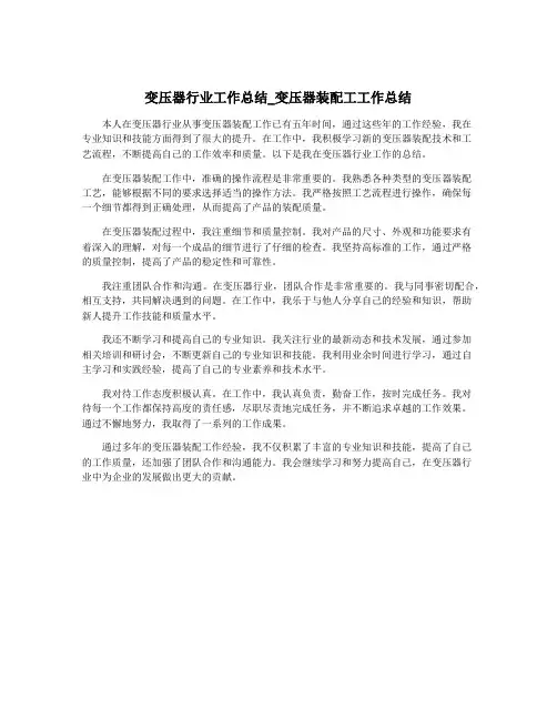 变压器行业工作总结_变压器装配工工作总结