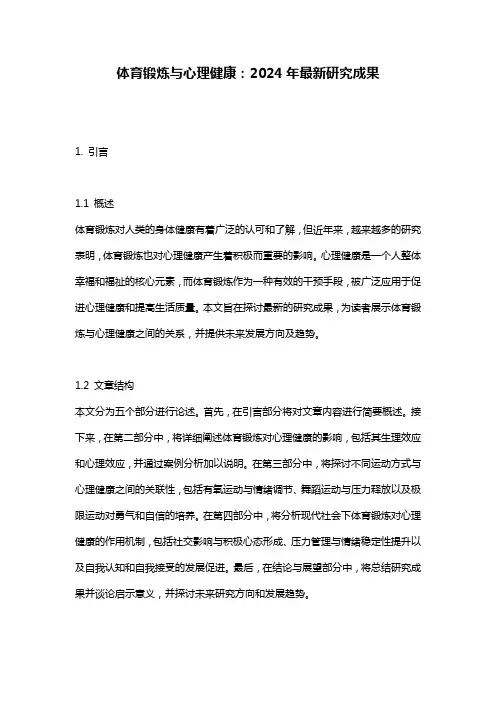 体育锻炼与心理健康：2024年最新研究成果