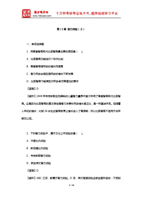 戴海崎《心理与教育测量》(第4版)章节题库(能力测验-上)【圣才出品】