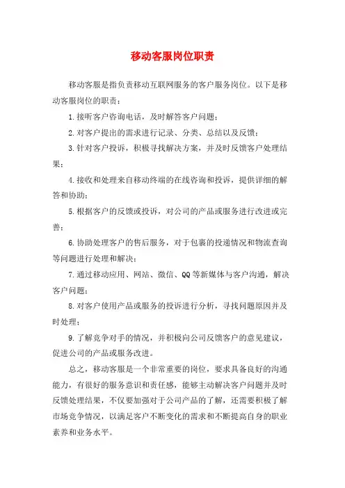 移动客服岗位职责