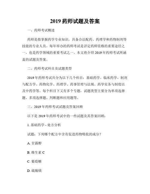 2019药师试题及答案