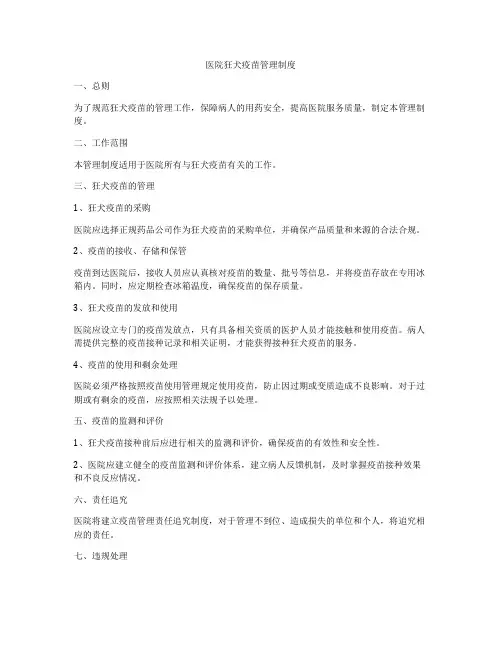 医院狂犬疫苗管理制度
