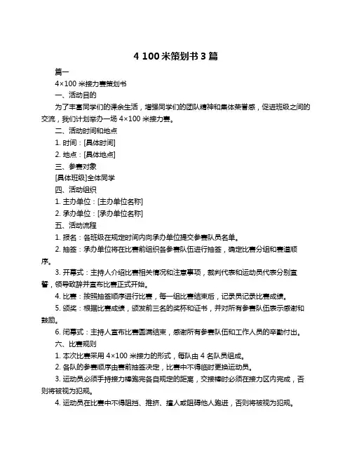 4 100米策划书3篇