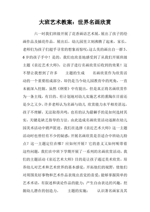 大班艺术教案：世界名画欣赏
