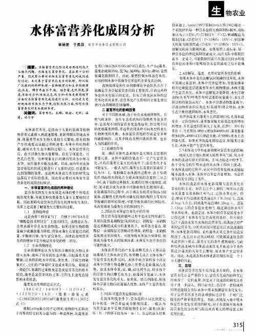 水体富营养化成因分析