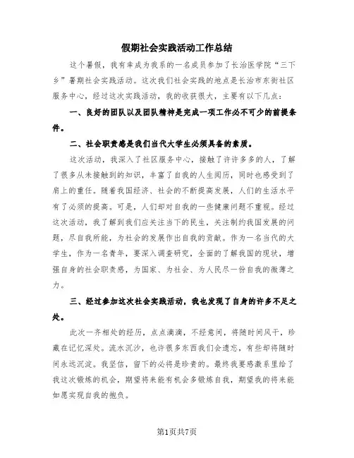假期社会实践活动工作总结(4篇)