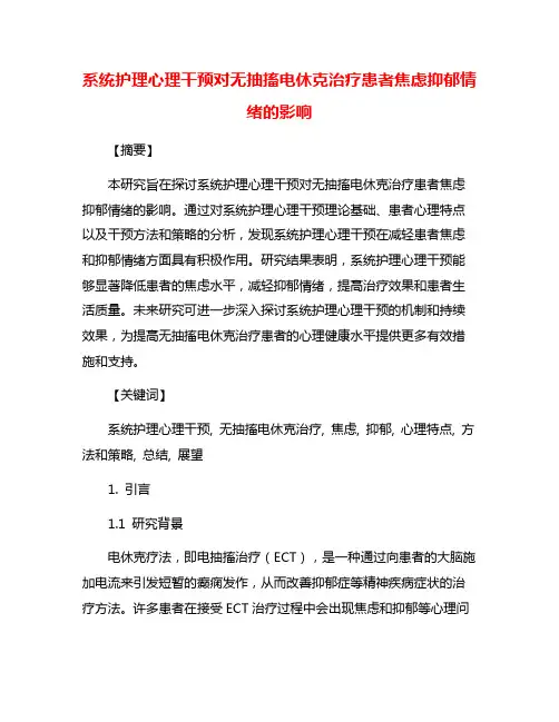 系统护理心理干预对无抽搐电休克治疗患者焦虑抑郁情绪的影响