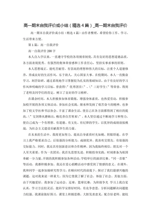 高一期末自我评价或小结(精选4篇)_高一期末自我评价