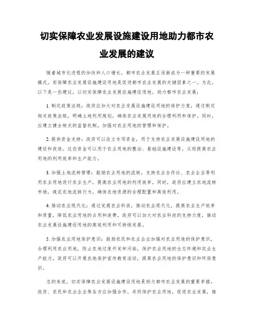 切实保障农业发展设施建设用地助力都市农业发展的建议