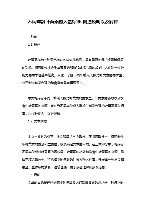 不同年龄叶黄素摄入量标准-概述说明以及解释