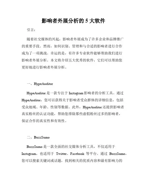 影响者外展分析的 5 大软件