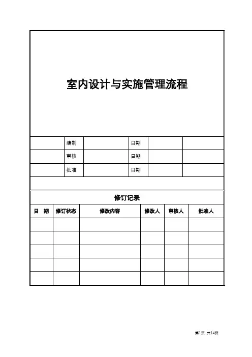 室内设计与实施管理流程