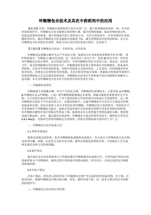 环糊精包合技术及其在中药药剂中的应用