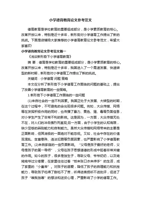 小学德育教育论文参考范文