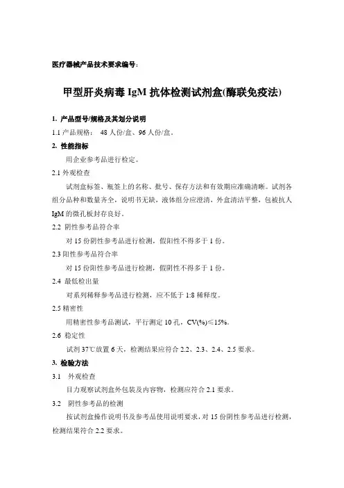 产品标准-------抗-HAV IgM产品技术要求-2017.11