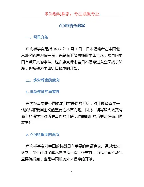 卢沟桥烽火教案