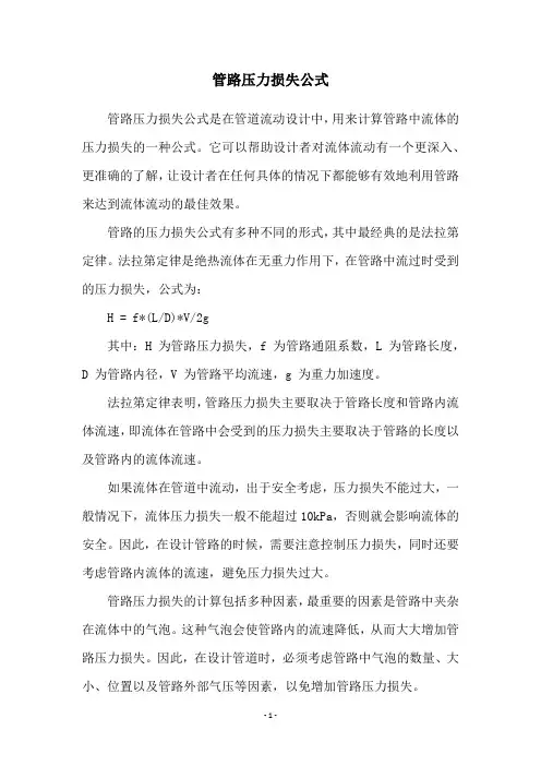 管路压力损失公式
