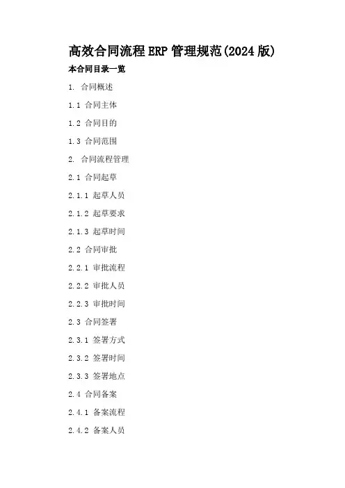 高效合同流程ERP管理规范(2024版)