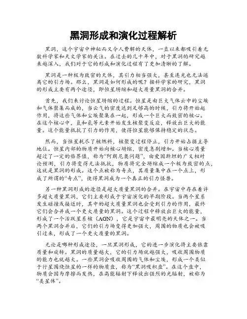 黑洞形成和演化过程解析