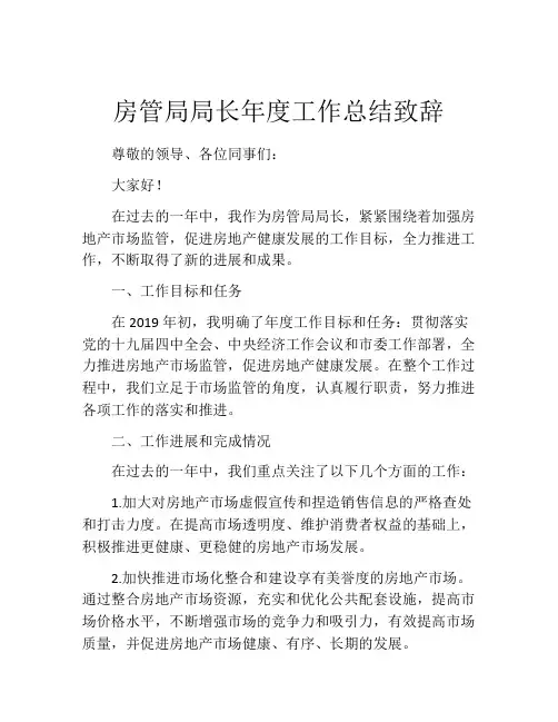 房管局局长年度工作总结致辞