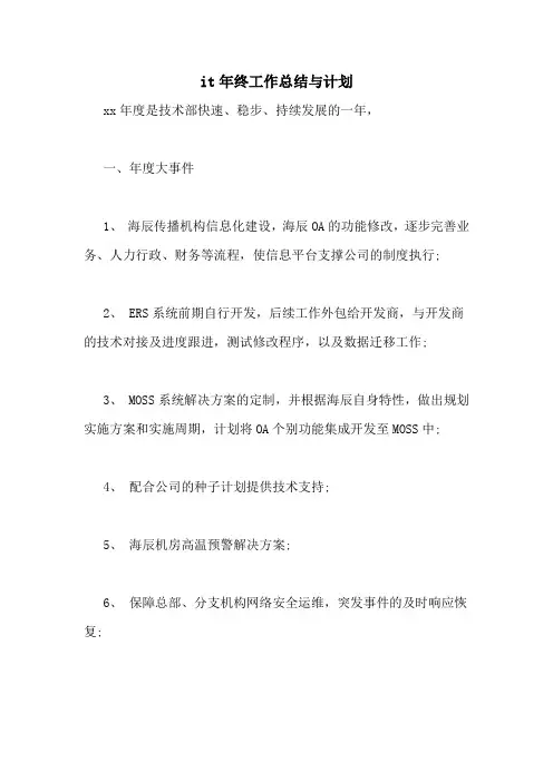2021年IT年终工作总结与计划