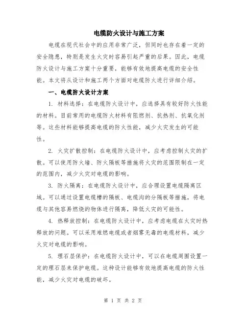 电缆防火设计与施工方案