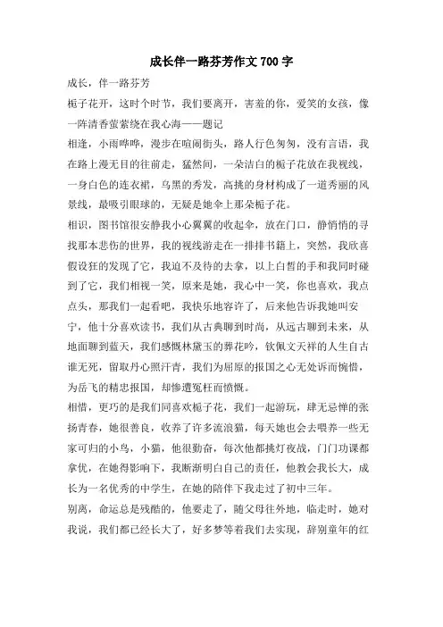 成长伴一路芬芳作文700字