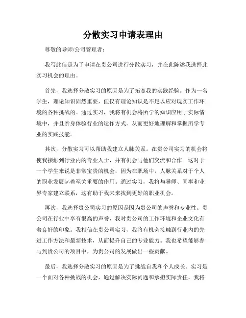 分散实习申请表理由
