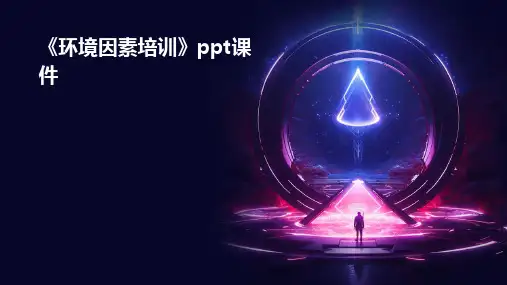 《环境因素培训》课件