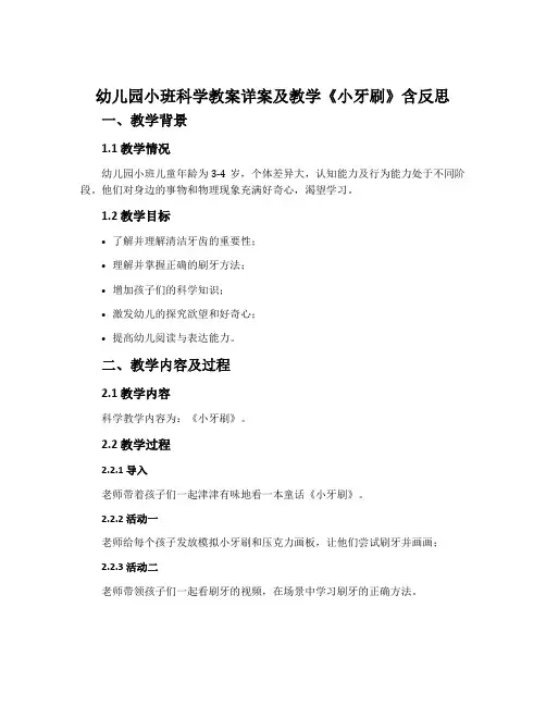 幼儿园小班科学教案详案及教学《小牙刷》含反思