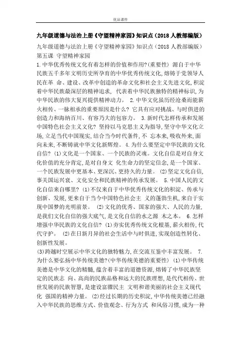 优品课件之九年级道德与法治上册《守望精神家园》知识点(2018人教部编版)