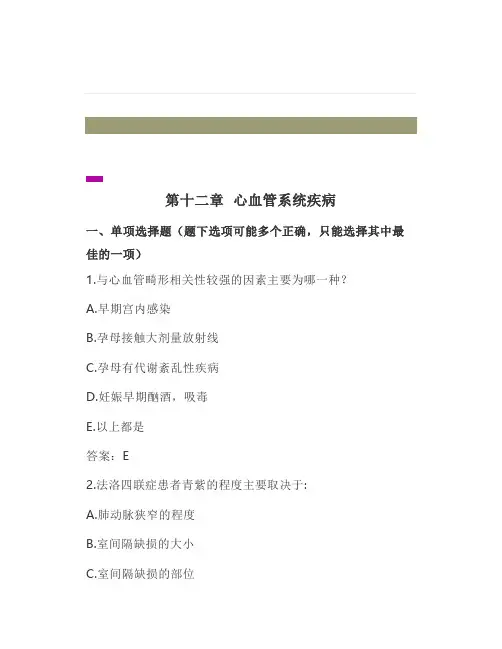 试题《儿科学》第十二章心血管系统疾病