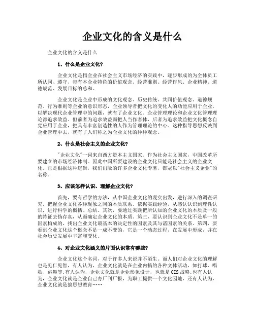 企业文化的含义是什么