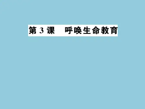 1.3《呼唤生命教育》课件(粤教版必修4)