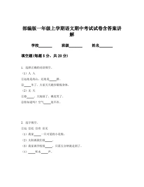 部编版一年级上学期语文期中考试试卷含答案讲解