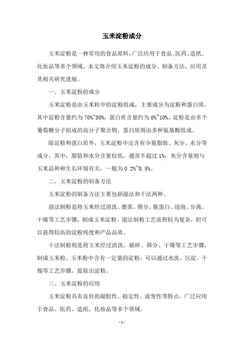 玉米淀粉成分