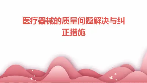 医疗器械的质量问题解决与纠正措施
