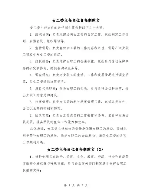 女工委主任岗位责任制范文(4篇)