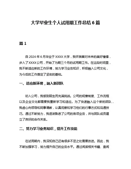 大学毕业生个人试用期工作总结6篇